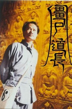 僵尸道长粤语版