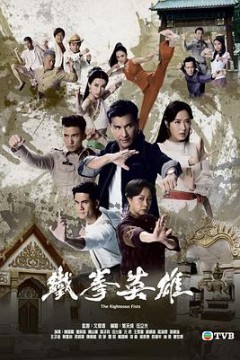铁拳英雄粤语版