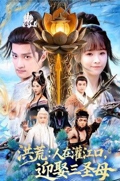 洪荒：人在灌江口，迎娶三圣母