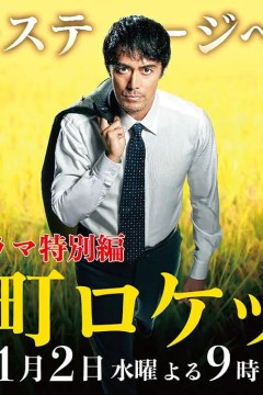 下町火箭 新春SP