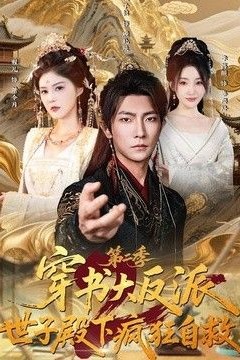 穿书大反派：世子殿下疯狂自救第二季