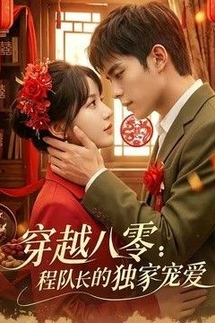 穿越八零：程队长的独家宠爱