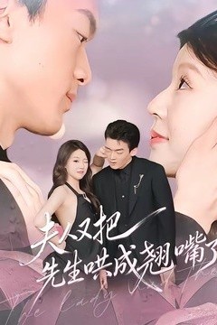 夫人又把先生哄成翘嘴了
