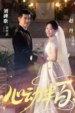心动半百