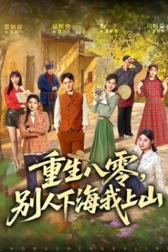 重生八零，别人下海我上山