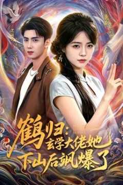 鹤归：玄学大佬她下山后飒爆了