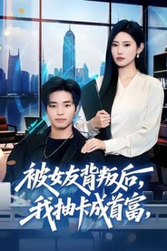 被女友背叛后，我抽卡成首富