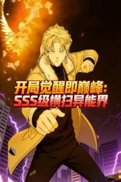 开局觉醒即巅峰，SSS级横扫异能界！