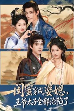 闺蜜穿成婆媳，王爷太子全都沦陷了