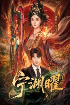 宁渊曜