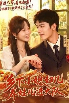 乡下小媳妇儿，养娃儿进大队