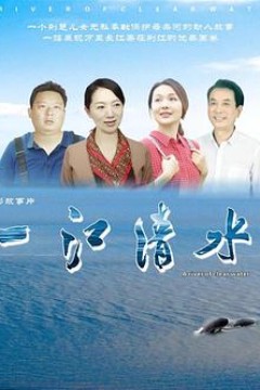一江清水