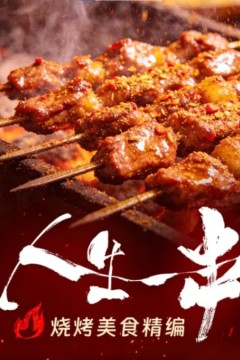 人生一串·烧烤美食精编