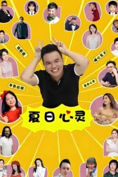 夏日心灵