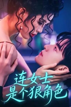 连女士是个狠角色