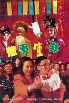 惹是生非