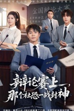 辩论赛上，那个社恐一战封神