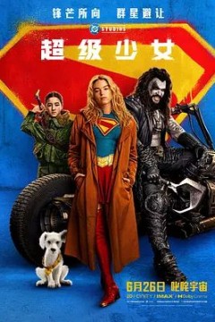 超级少女(2026)