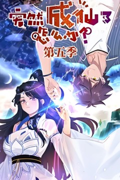 ​突然成仙了怎么办第五季​