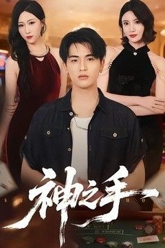 神之手(2026)