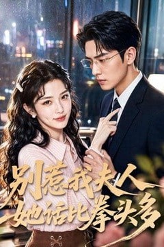 别惹我夫人她话比拳头多