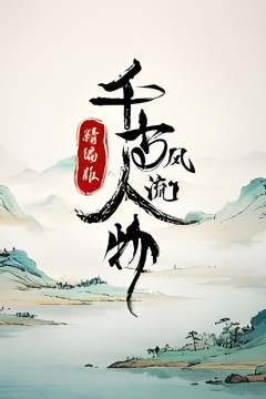 千古风流人物精编版​