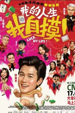 我的人生我自摸