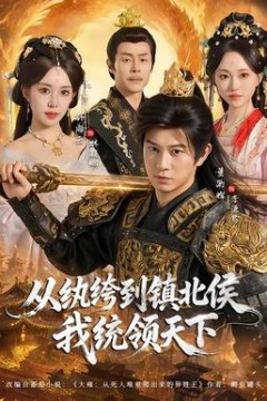 从纨绔到镇北侯我统领天下