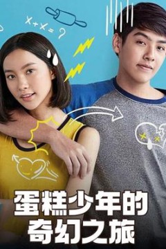 蛋糕少年的奇幻之旅
