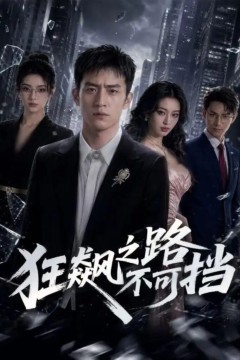 狂飙之路不可挡