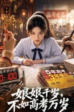 娘娘千岁，不如高考万岁