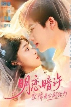 明恋暗许，空降老公超给力