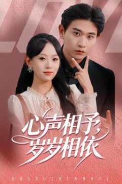 心声相予，岁岁相依
