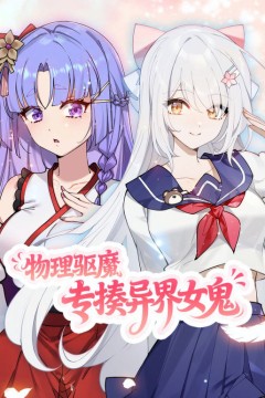 物理驱魔，专揍异界女鬼动态漫画