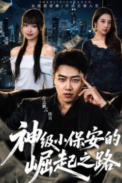神级小保安的崛起之路