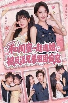 和闺蜜一起逃婚，被反派兄弟组团偏宠