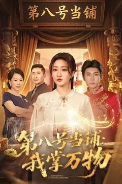 第八号当铺：我掌万物