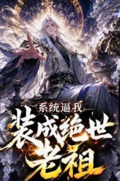 系统逼我装成绝世老祖