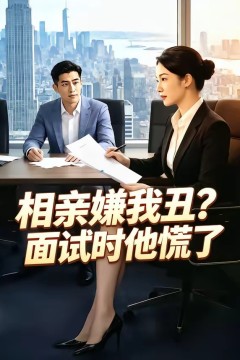 相亲嫌我丑？面试时他慌了