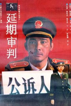 延期审判