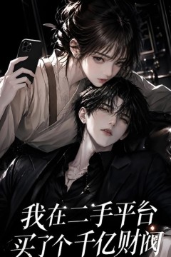 我在二手平台买了个千亿财阀