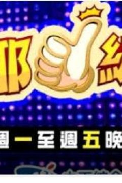 欧耶一级棒