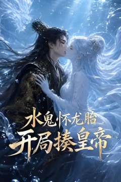 水鬼怀龙胎,开局揍皇帝
