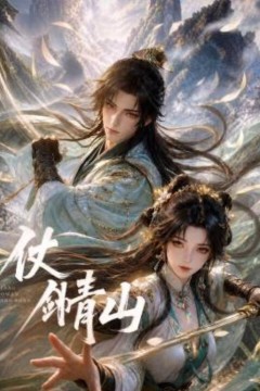 仗剑青山