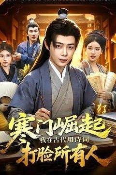 寒门崛起：我在古代用诗词打脸所有人