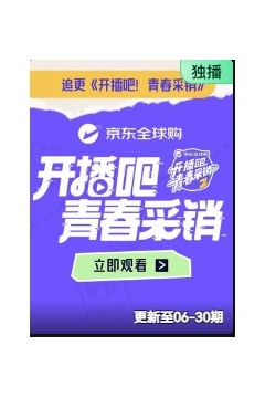 开播吧！青春采销2026