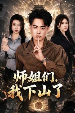 师姐们，我下山了