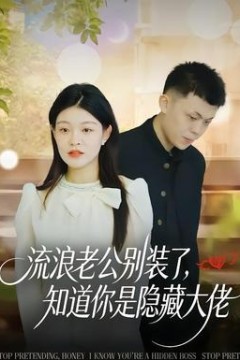 流浪老公别装了，知道你是隐藏大佬