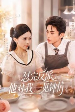 怼完反派他对我一见钟情