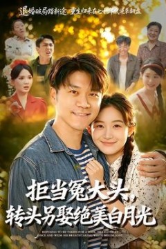 拒当冤大头，转头另娶绝美白月光